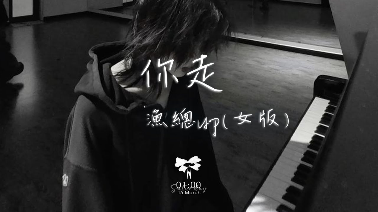 漁總up - 你走（女版）「恩 你說 你說你一直愛我」【動態歌詞】♪