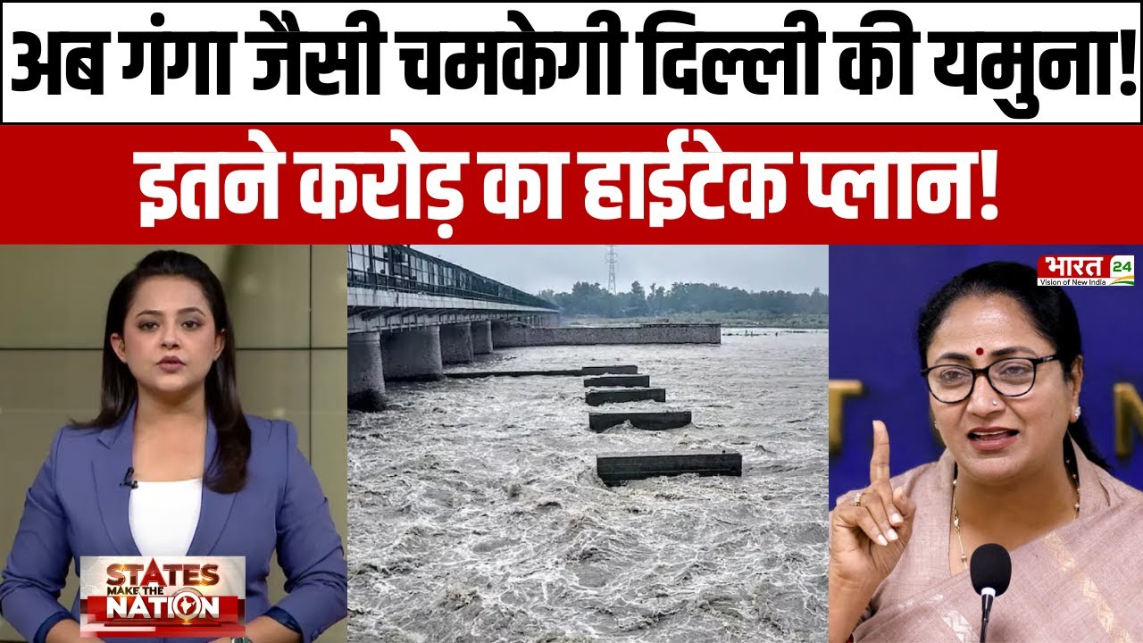 अब Ganga जैसी चमकेगी Delhi की Yamuna, 518.88 करोड़ का हाईटेक प्लान ! |Delhi News|