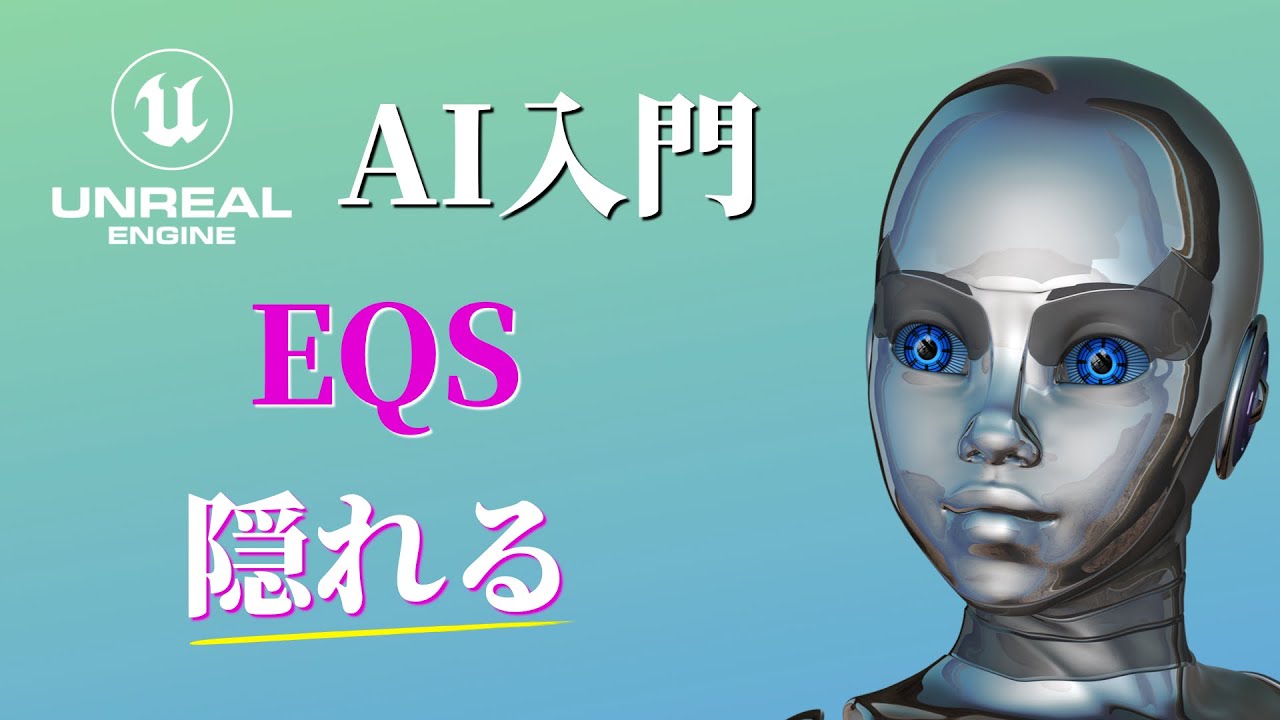 【Unreal Engine】EQSを使ってプレイヤーから安全な場所にAlキャラクターを隠れさせる（逃げさせる）方法【逆引きUE】【AI入門】