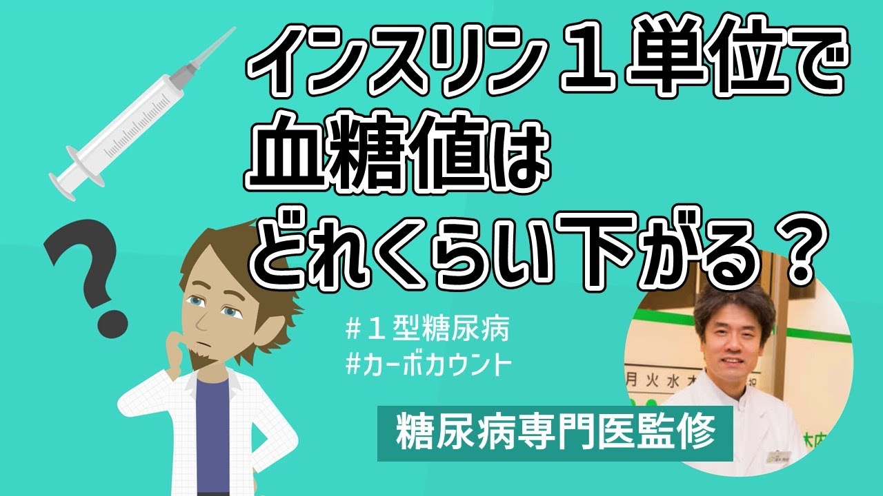 【インスリン】１単位打つと血糖値はどれくらい下がるのか？計算方法を解説【糖尿病専門医監修】