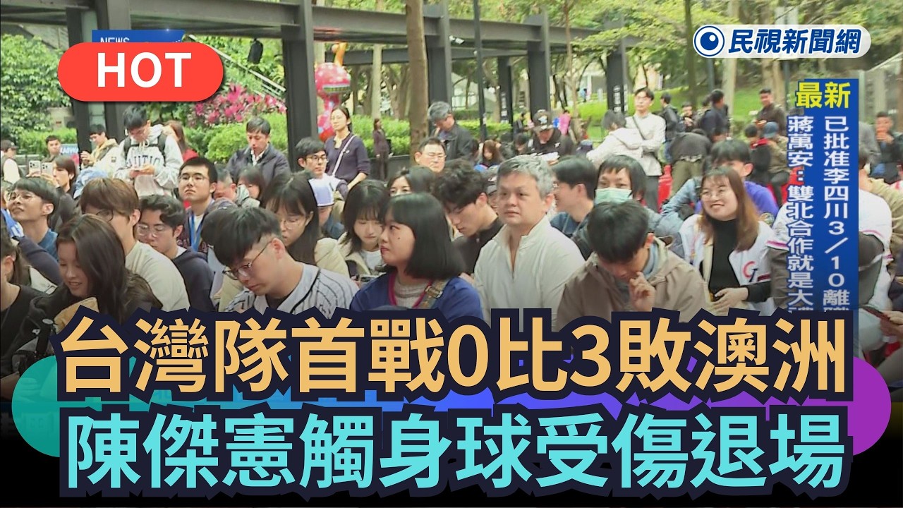 【熱搜新聞】台灣隊首戰0比3遭澳洲完封　隊長陳傑憲遭觸身球受傷退場｜民視新聞｜
