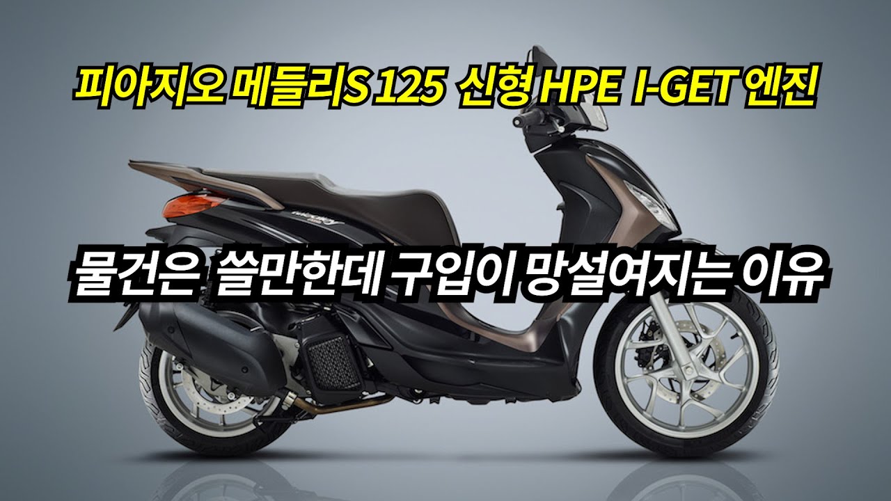 피아지오 메들리s 125 신형 HPE I-GET 엔진 / 물건은 쓸만한데 구입이 망설여지는 이유