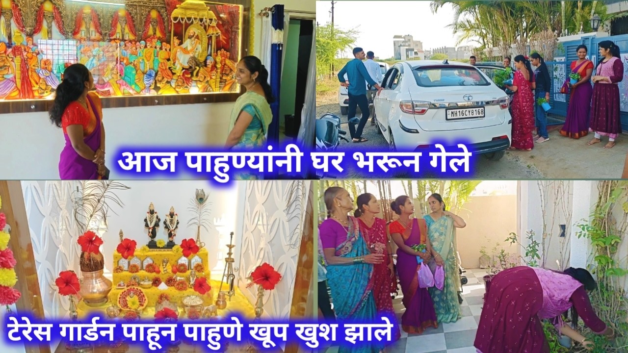 आज पाहुण्यांनी घर भरून गेले/टेरेस गार्डन पाहून पाहुणे खूप खुश झाले.