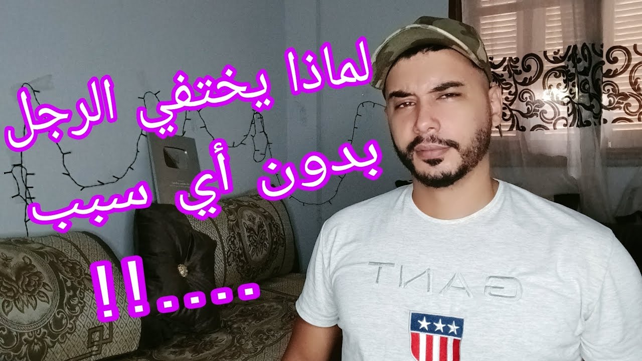 لماذا الرجل يختفي بدون أي سبب .... !!