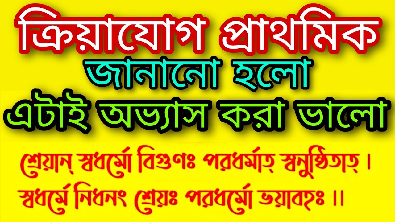 Swadharma Nidhanang Shreya in Gita | স্বধর্মে নিধনং শ্রেয় | গীতা অধ্যায়ঃ-3 | শ্লোকঃ-35 | Part➤2