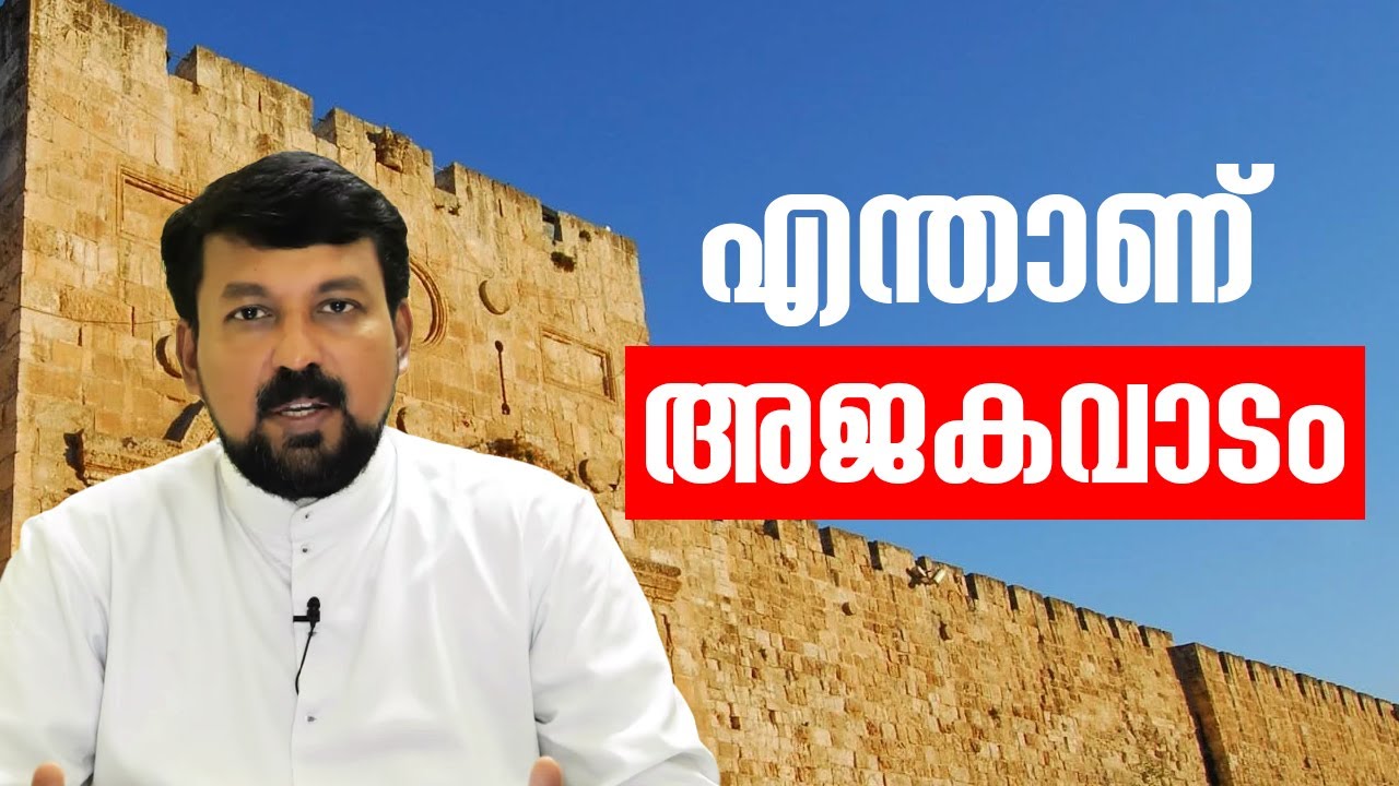 എന്താണ് അജകവാടം | Uravidangal Epi 46 Fr Daniel Poovannathil | ShalomTV