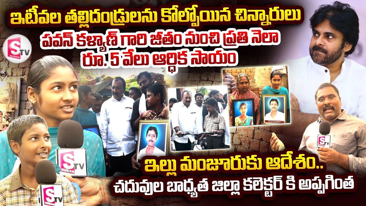 Pawan Kalyan garu supports two more orphaned children | DCM Pawan Kalyan Support Two Orphaned Chi...