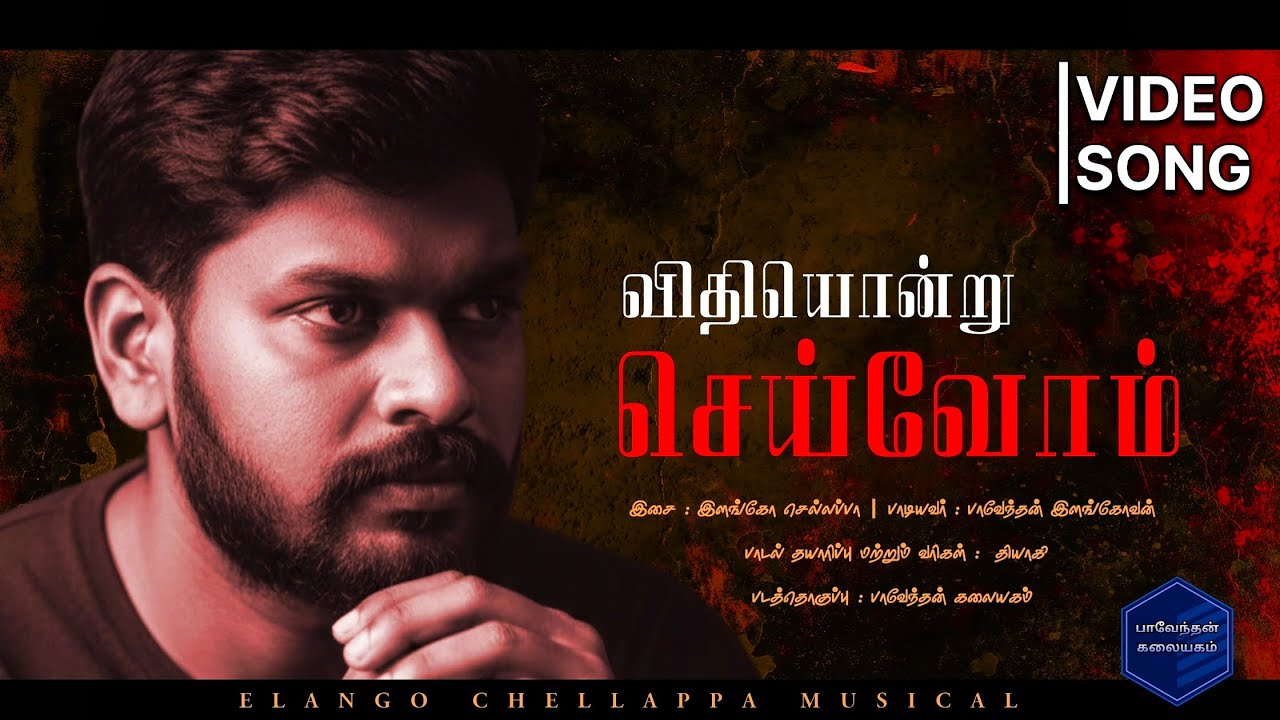 Vithiyondru Seivom | Thiyagi | Elango Chellappa Musical | Paventhan Elangovan | #paventhankalaiyagam