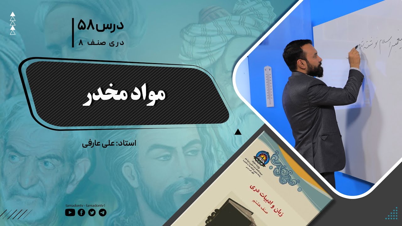دری صنف هشتم -جلسه پنجاه وهشتم-  موضوع: مواد مخدر