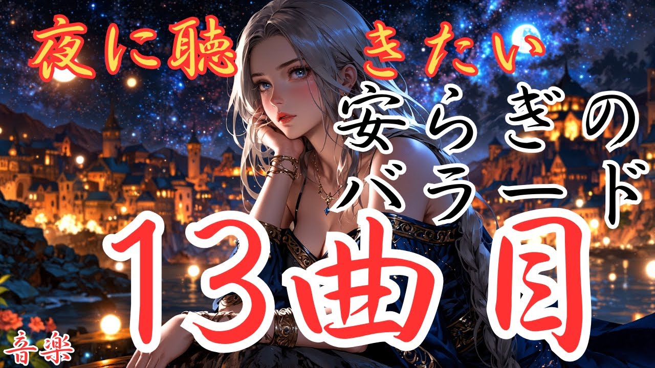 【安らぎの洋楽バラード】13曲目のバラードです。本編動画のリンクは概要欄にあります！是非どうぞ！