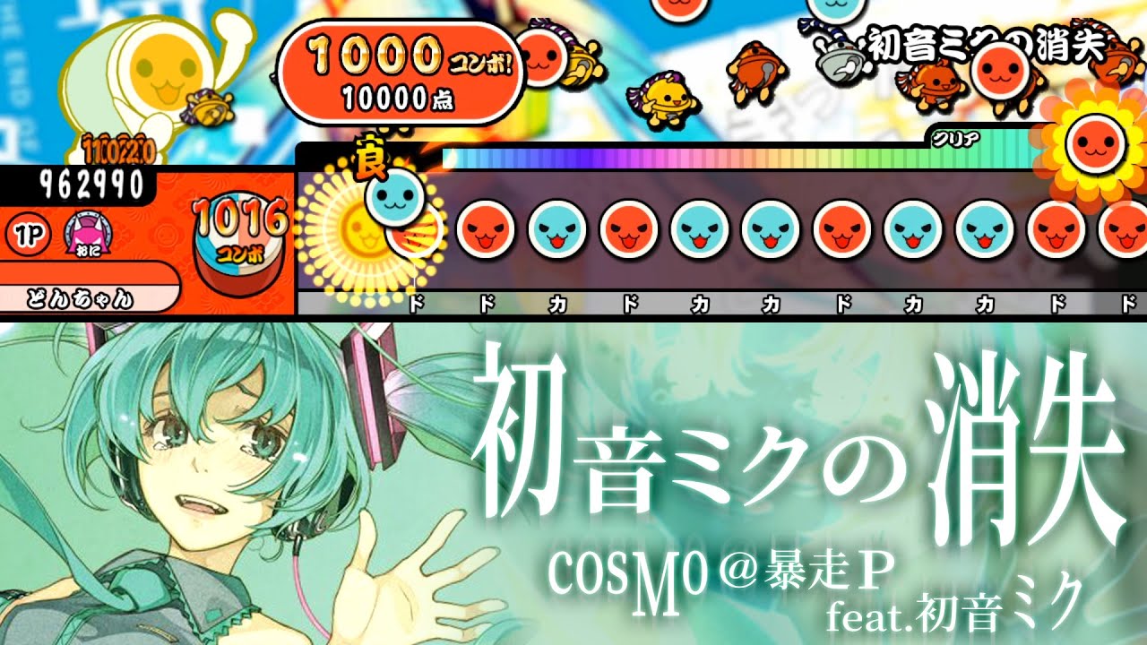 初音ミクの消失 / cosMo@暴走P【創作譜面】【TJAPlayer3】
