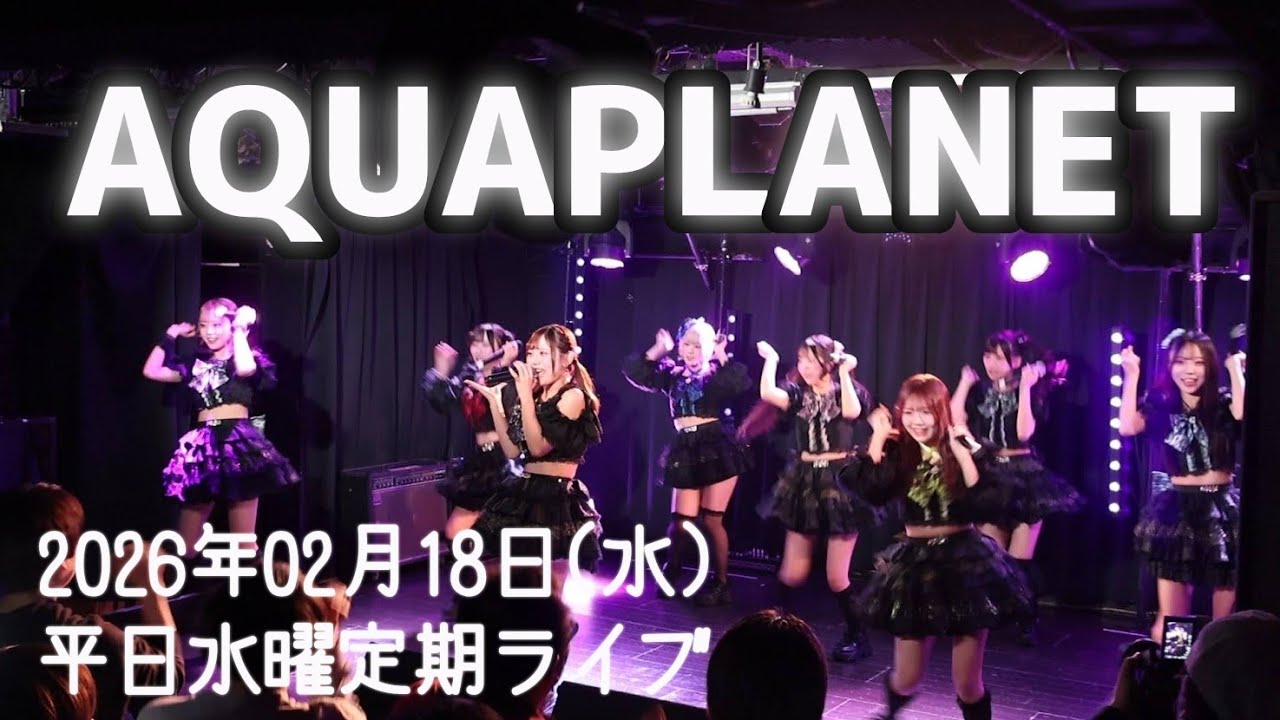AQUAPLANET～2026年02月18日水平日水曜定期ライブ～