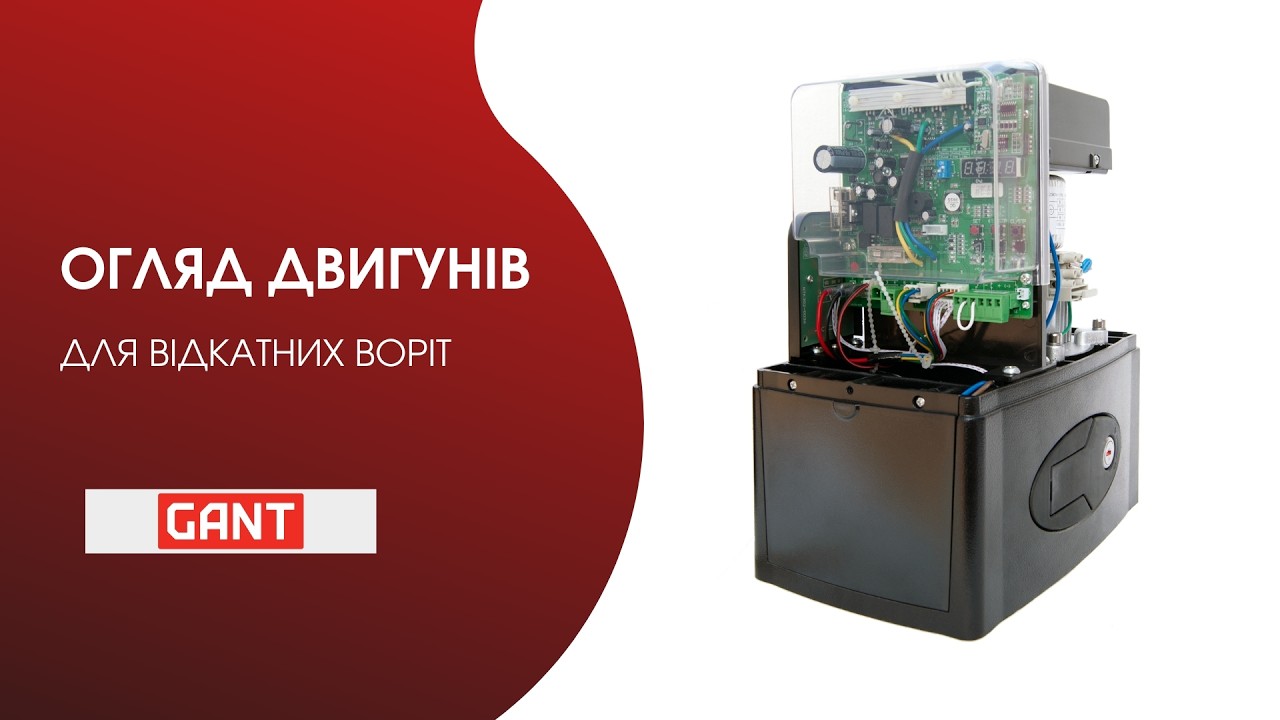 Огляд лінійки двигунів для відкатних воріт від компанії GANT
