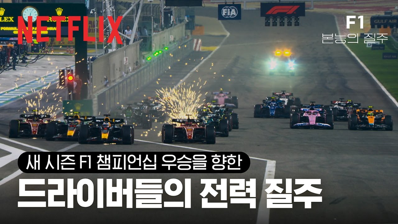 레이싱카 두 대가 충돌했다 | F1, 본능의 질주 | 넷플릭스