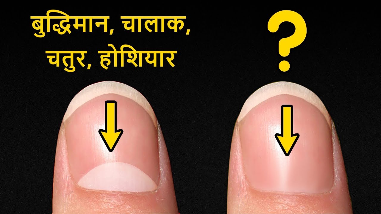 What is the meaning of half moon in your fingernails? नाखून पर बने इस अर्ध चांद का क्या मतलब होता है