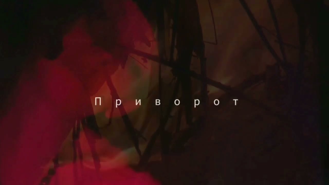 Забавка і Дмитрик - Приворот (демо)