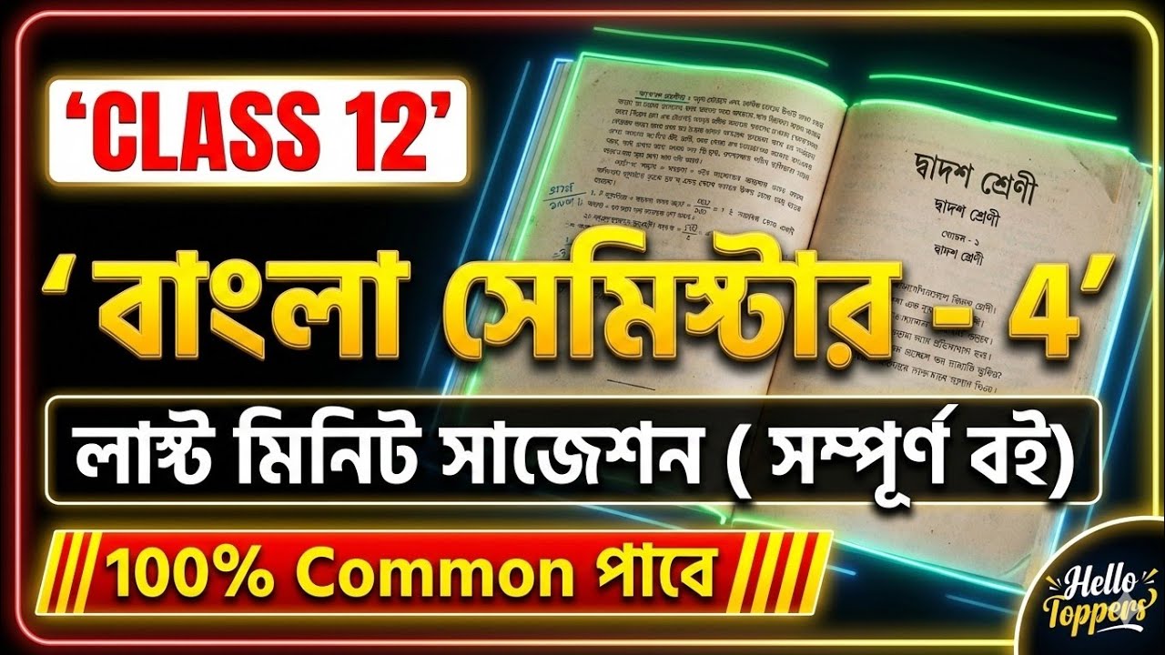 Class 12 Bangla Last Minute Suggestion 2026 | Semester 4 Bengali Suggestion | HS Bangla Important