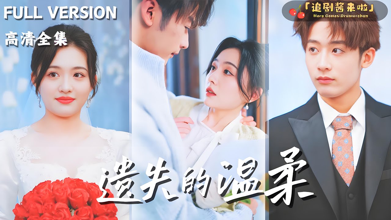 [MULTI SUB]《遗失的温柔》王寒阳×唐瑞雪×林昱希🍒当假千金许期嫁给白家傻儿子，会碰撞出什么火花，最后的真相又是什么 #熱門短劇#精彩大陆短剧 #MiniDrama#精彩大陆短剧