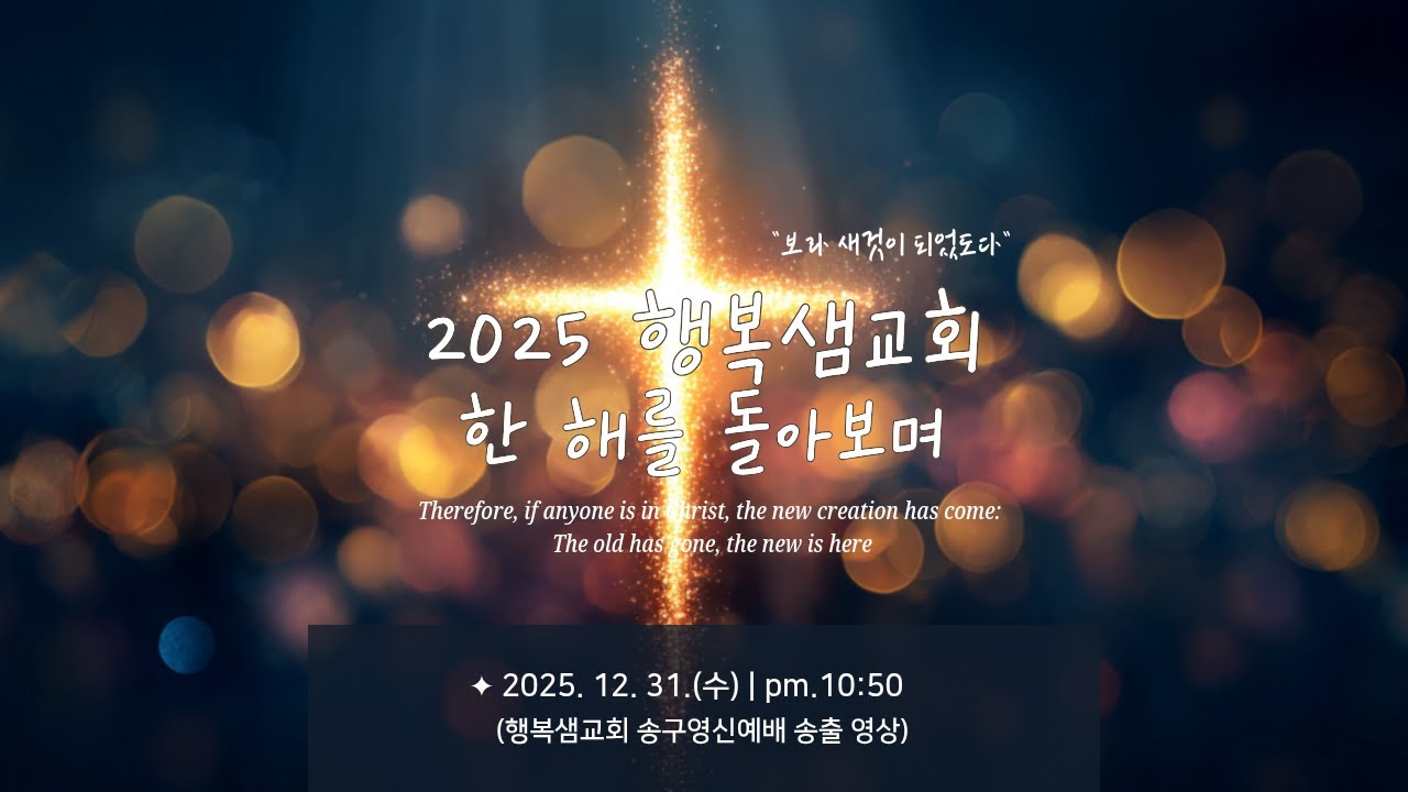 2026 행복샘교회 송구영신예배 송출 영상(한 해를 돌아보며)