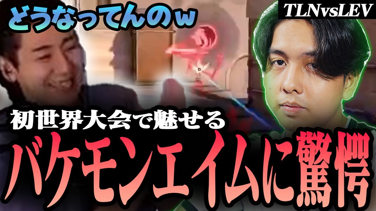 【TLN vs LEV】Primmie選手のバケモンエイムに驚きを隠せないrion【VCT Champions 2024 - Group stage Day3 -】
