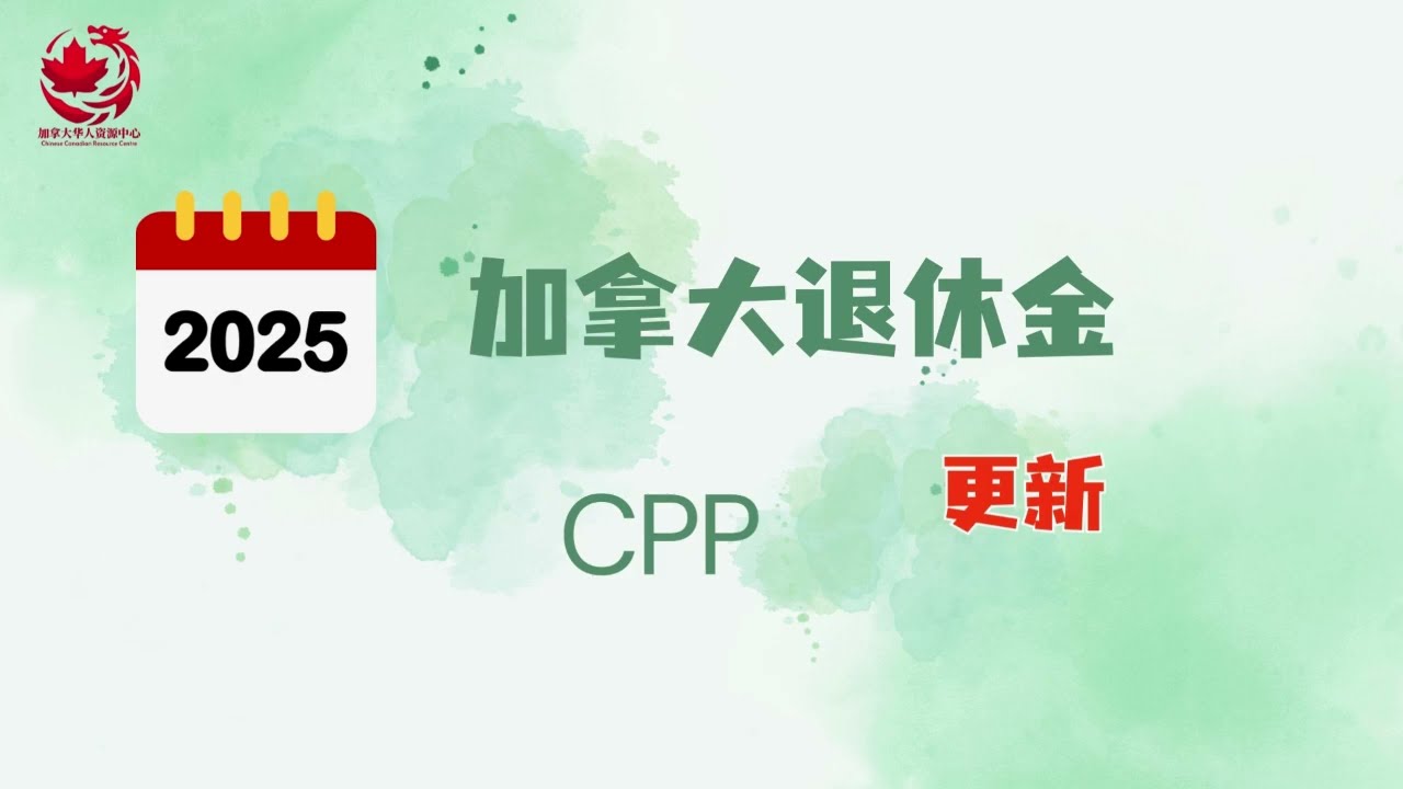 🇨🇦2025加拿大退休金更新解读 | CPP |CPP|2025最高退休金金额 | 2025平均退休金金额