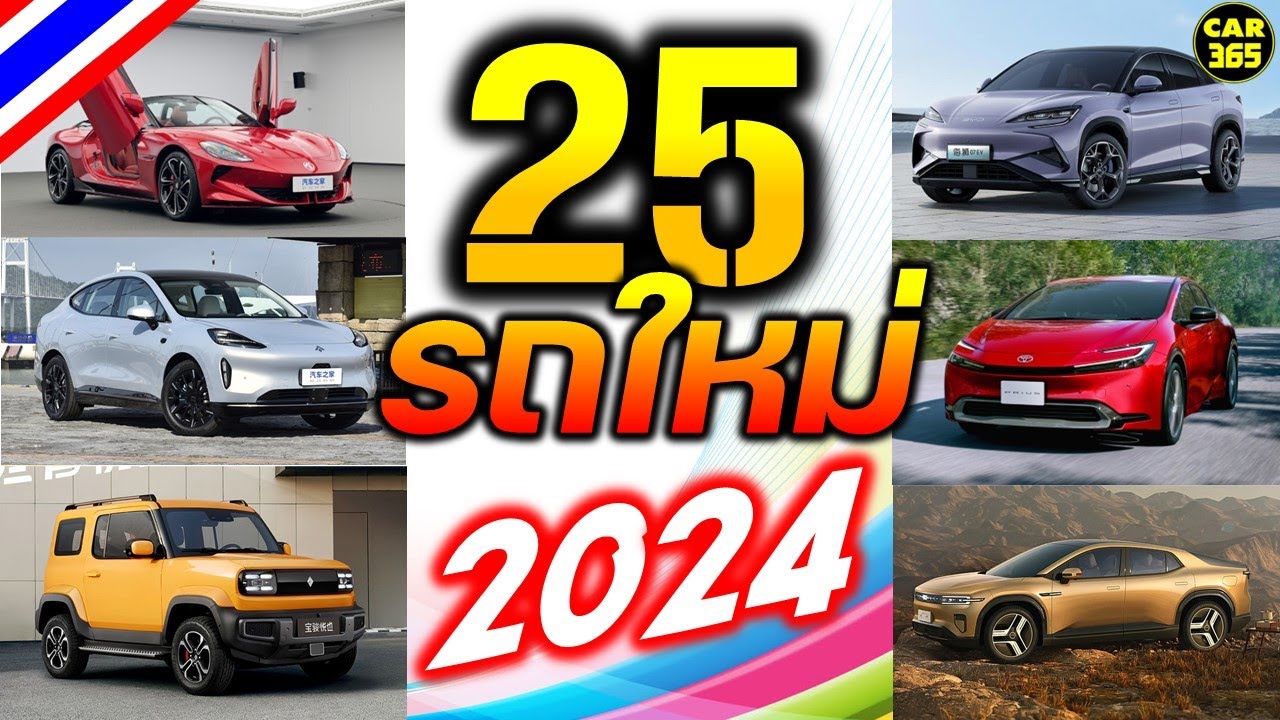 25 รถยนต์ใหม่! ที่จะเปิดตัวในปี 2024 ในไทย!! (คลิปเดียวจบ)