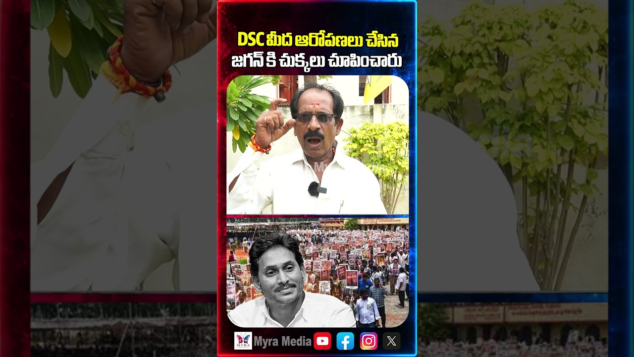 DSC మీద ఆరోపణలు చేసిన జగన్ కి చుక్కలు చూపించారు | Public reaction on YS Jagan Mohan Reddy | DSC