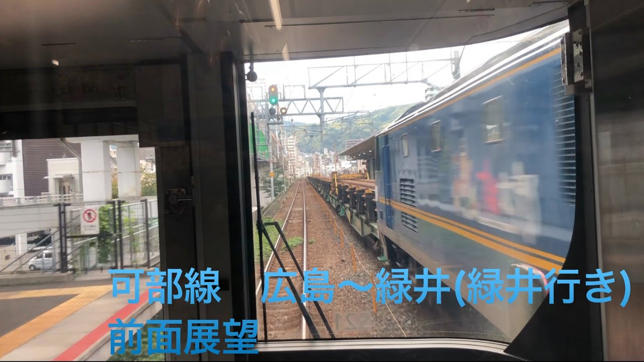 可部線　広島〜緑井　前面展望