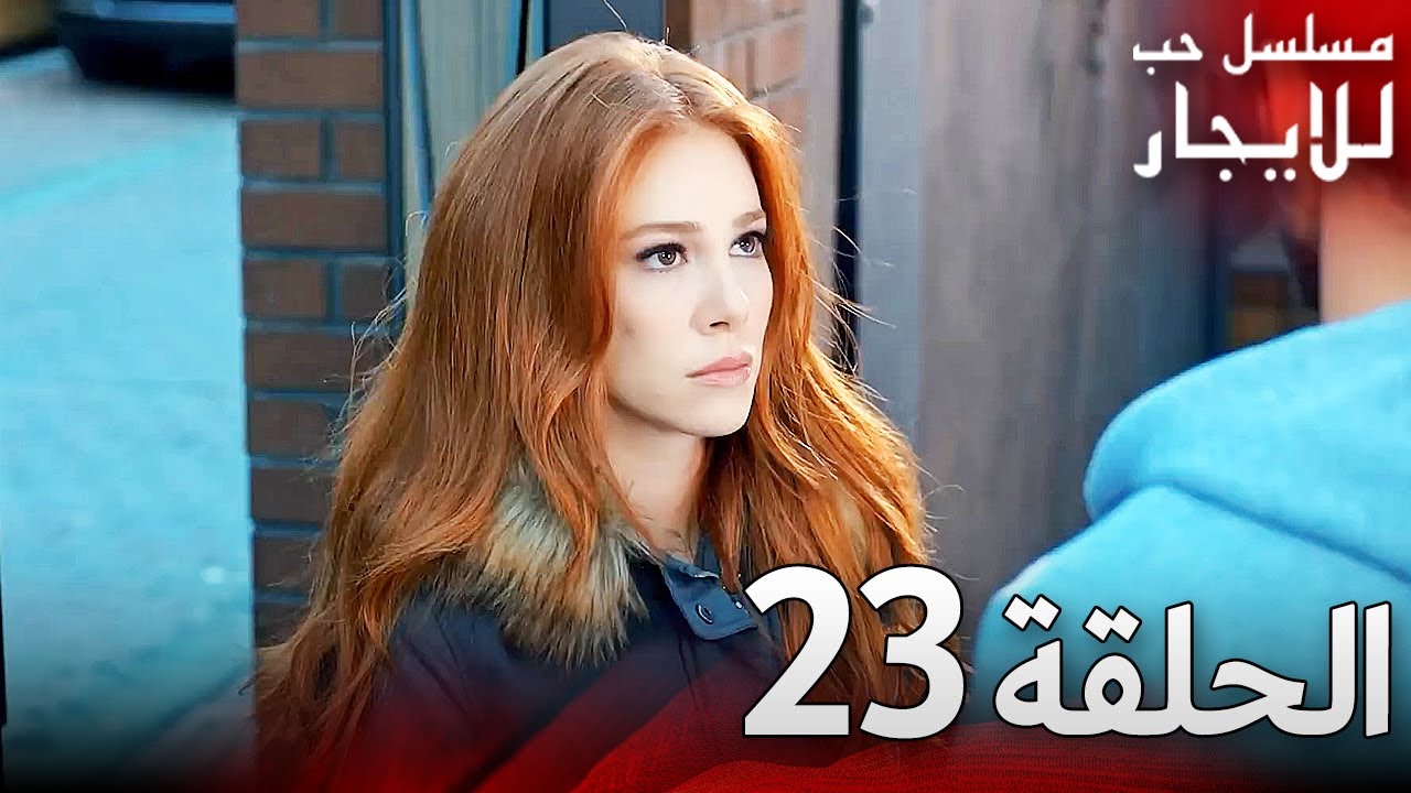 المسلسل التركي مدبلج | حب للإيجار | الحلقة 23 Arabic Dubbed | جودة عالية #مسلسلات_تركيه