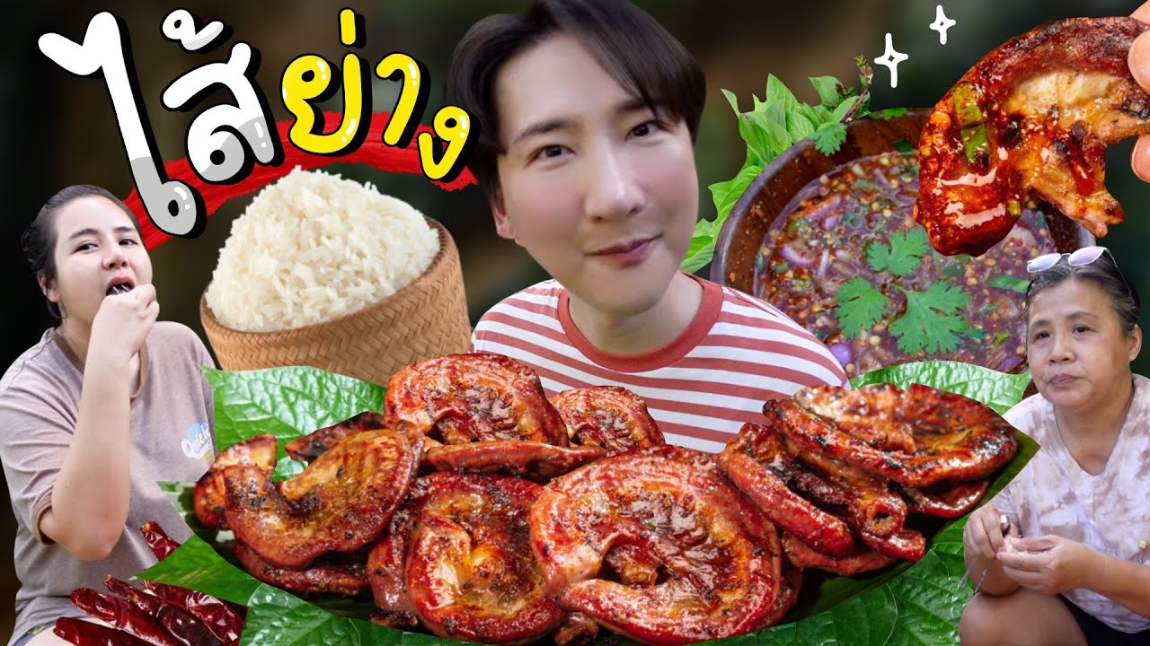 CC [568] ดินเนอร์สุดฟิน...ไส้หมูย่างเตาถ่าน !! : โอปป้า อยู่ที่บ้านนอก