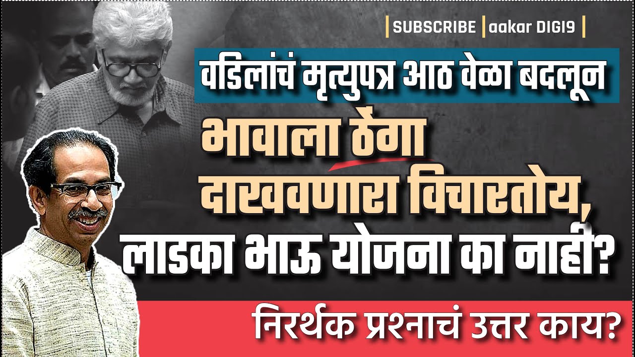 वडिलांचं मृत्युपत्र आठ वेळा बदलून भावाला ठेंगा दाखवणारा विचारतोय, लाडका भाऊ योजना का नाही?