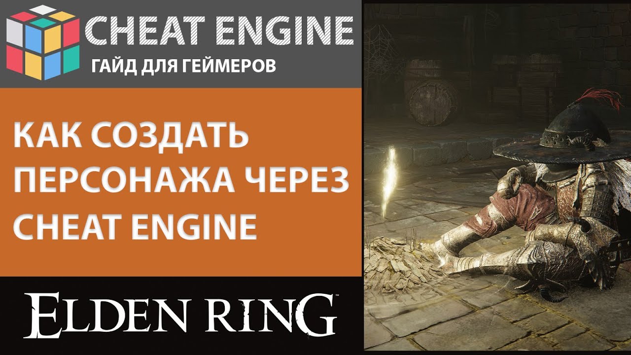 КАК СОЗДАТЬ ПЕРСОНАЖА ЧЕРЕЗ CHEAT ENGINE ГАЙД ДЛЯ ELDEN RING