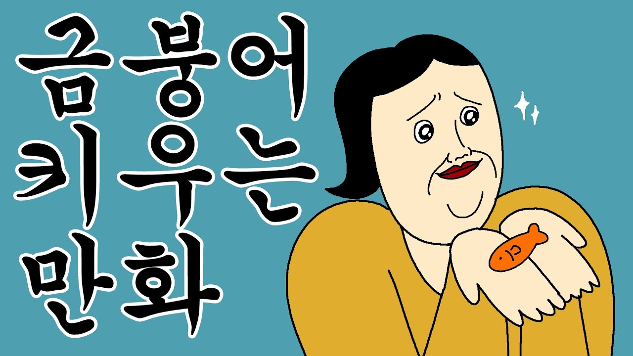 [근본 짤툰] 금붕어 키우는 만화