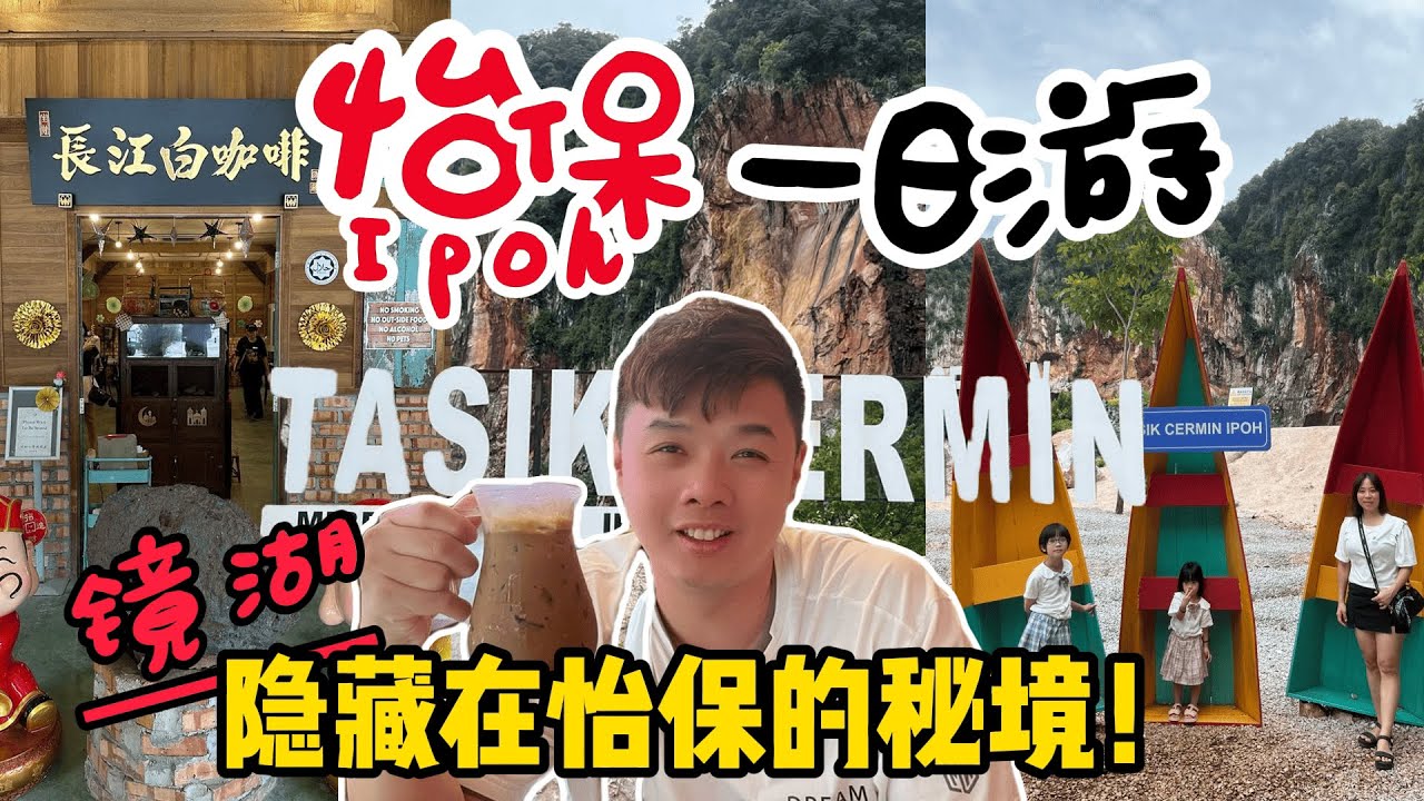 \\\怡保一日游///怡保大自然景点 建龙山谷/长江白咖啡/ 乘坐皮艇游览唯美湖泊～镜湖Tasik Cermin