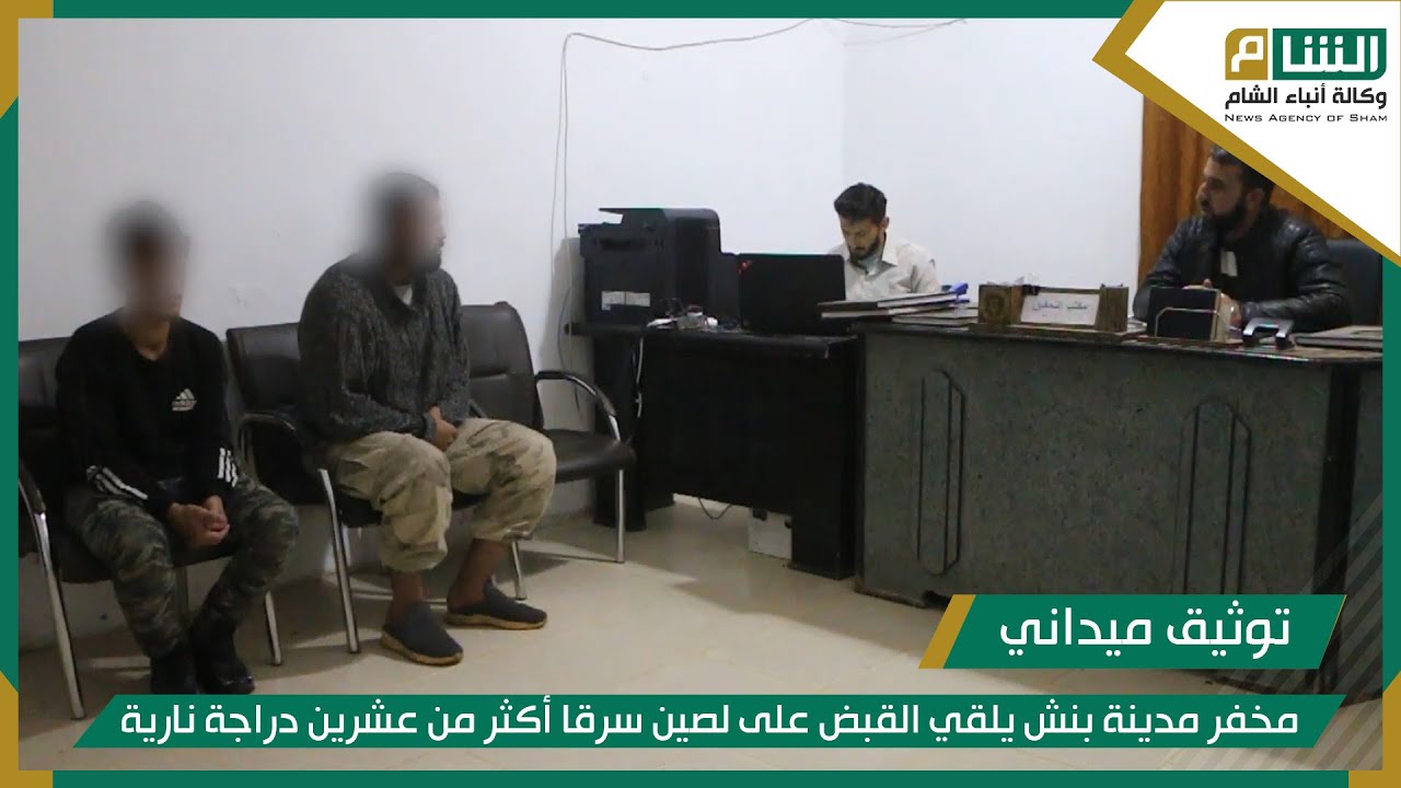 مخفر مدينة بنش يلقي القبض على لصين سرقا أكثر من عشرين دراجة نارية