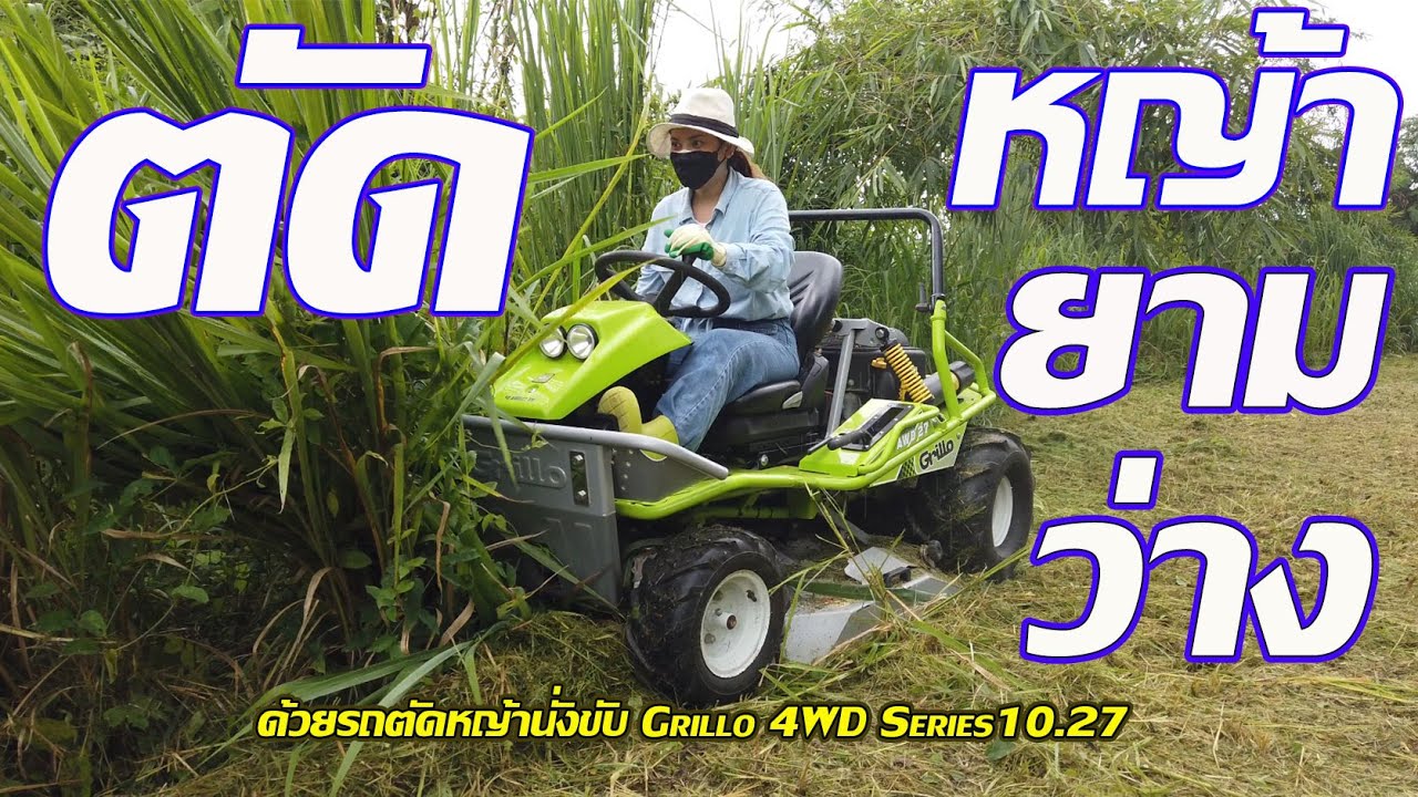 ผู้หญิงตัดหญ้า ด้วยรถตัดหญ้านั่งขับGrillo 4WD Series10.27