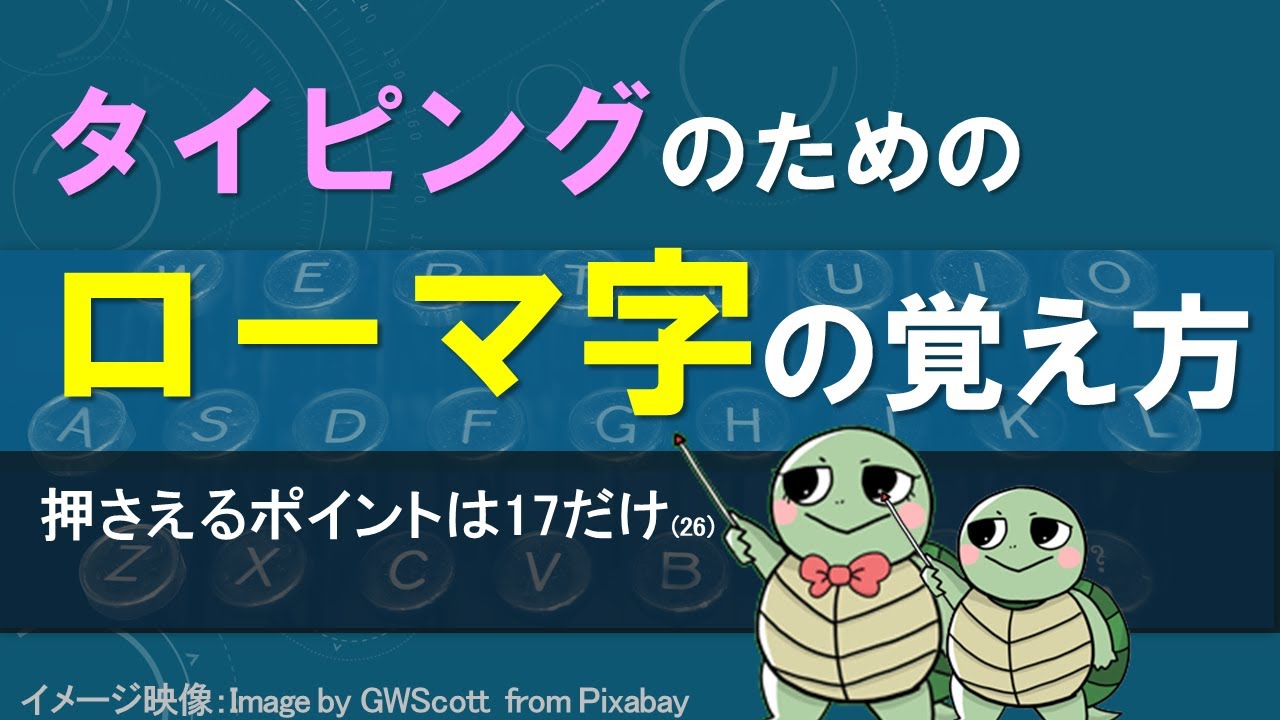タイピングのためのローマ字の覚え方（26）
