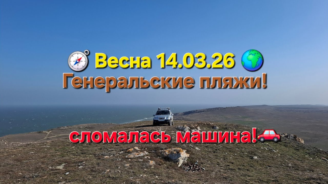 24 часа на Генеральских пляжах! Уехали с пляжей без сцепления на ниве и вернулись обратно! #крым 