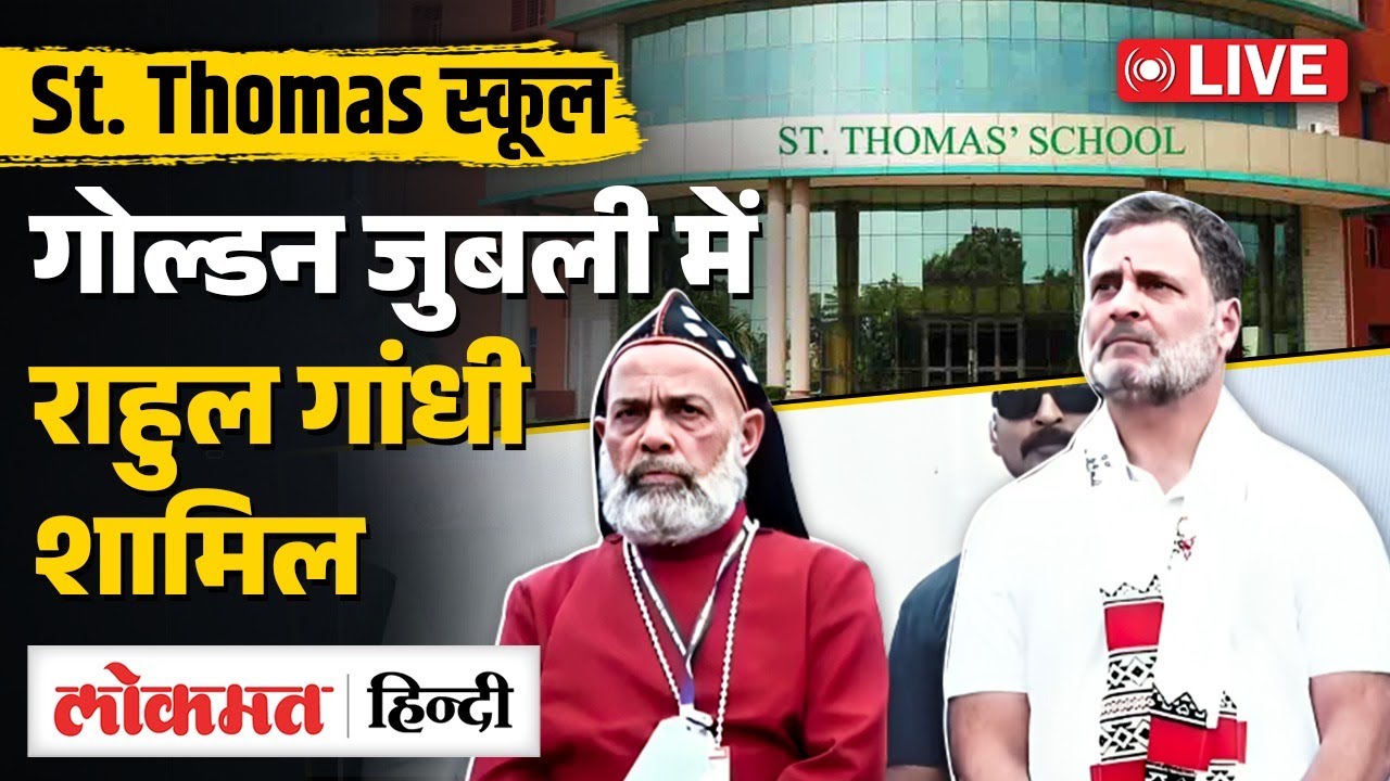 St. Thomas स्कूल की गोल्डन जुबली में शामिल हुए Rahul Gandhi | Gudalur LIVE | Lokmat Hindi | RC