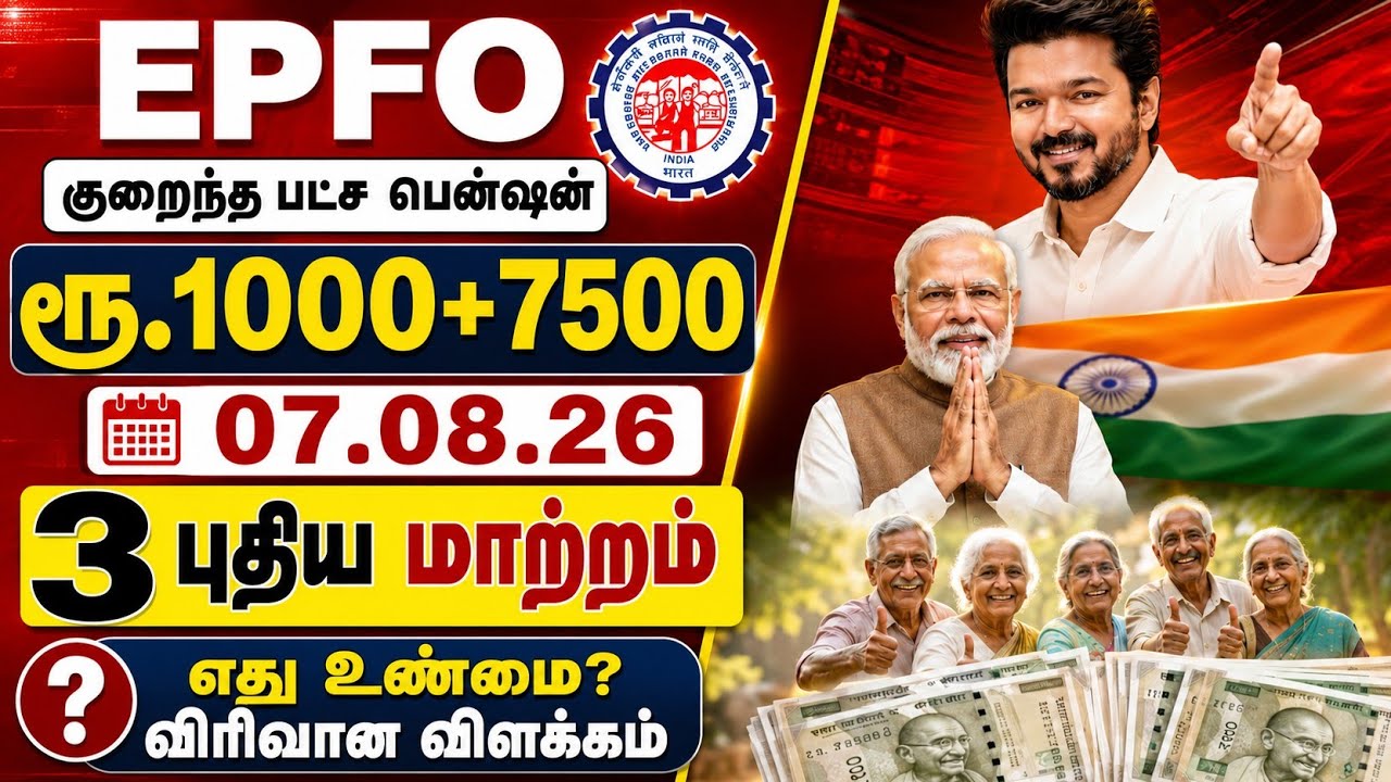 EPFO குறைந்தபட்ச பென்ஷன் ரூ.1000+7500  3 புதிய அறிவிப்பு | EPFO Minimum Pension Latest News Tamil