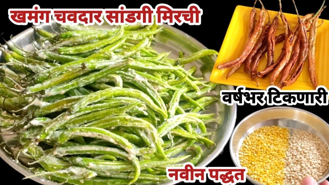 डाळीचे पीठ वापरून बनवा वर्षभर टिकणारी खमंग चवदार सांडगी मिरची||unhali valvan recipe||सांडगी मिरची 