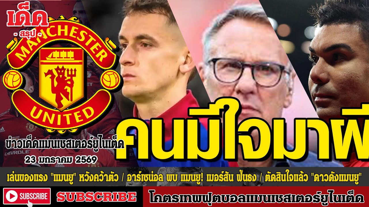 ข่าวล่าสุดของแมนยู 23.1.69:เล่นของแรง 