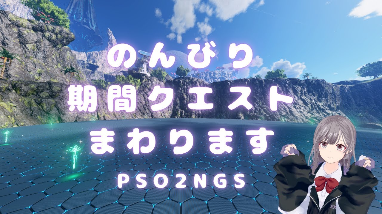 【PSO2NGS】ship4 のんびり期間クエストまわります。