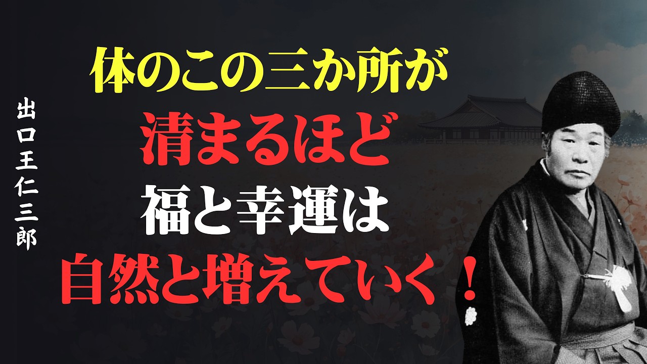 体のこの三か所が清まるほど、福と幸運は自然と増えていく│出口王仁三郎  [人間関係の法則] [偉人の言葉] [朗読]