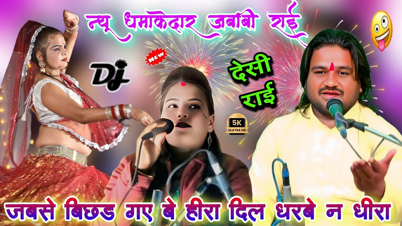 जबसे बिछड़ गए बे हीरा दिल धरबे न धीरा 😭 | शुद्ध देसी राई ख्याल | रामप्रकाश तूफानी & रामदेवी सरगम