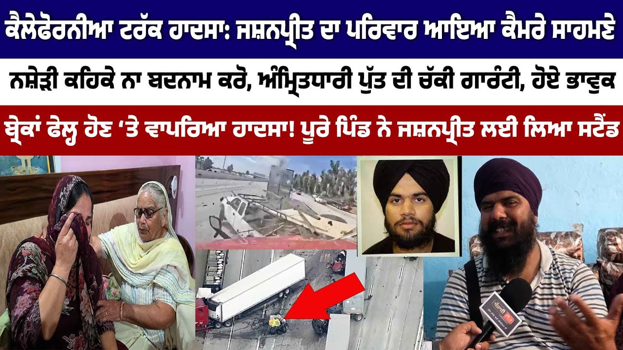 ਕੈਲੇਫੋਰਨੀਆ ਹਾਦਸਾ: ਜਸ਼ਨਪ੍ਰੀਤ ਲਈ ਪੂਰੇ ਪਿੰਡ ਨੇ ਲਿਆ ਸਟੈਂਡ, ਗੁਰਸਿੱਖ ਪੁੱਤ ਨੂੰ ਨਸ਼ੇੜੀ ਕਹਿਕੇ ਬਦਨਾਮ ਨਾ ਕਰੋ
