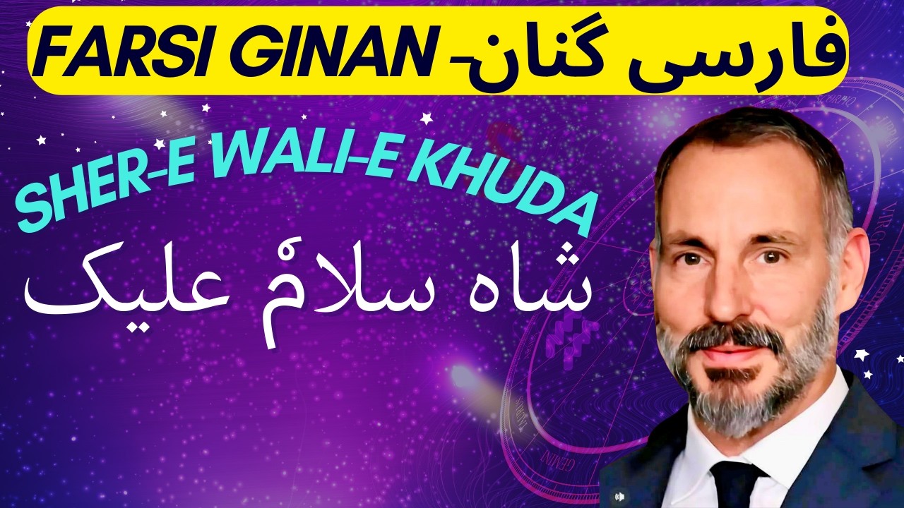 Sher-o Wali-e Khuda Shah Salamun Alaik | شاہ سلام علیک | #ismailiginansofficial