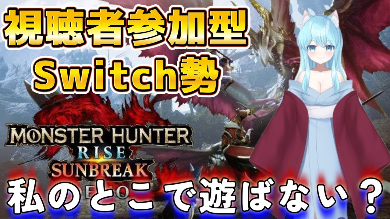 【Switch版参加型】初見さんも～誰でも大歓迎！自由に貼ってください！【#モンスターハンターライズ】