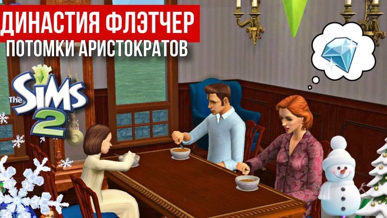 SIMS 2 • ДИНАСТИЯ ФЛЭТЧЕР • Представители аристократии получили дом в наследство • Начало истории