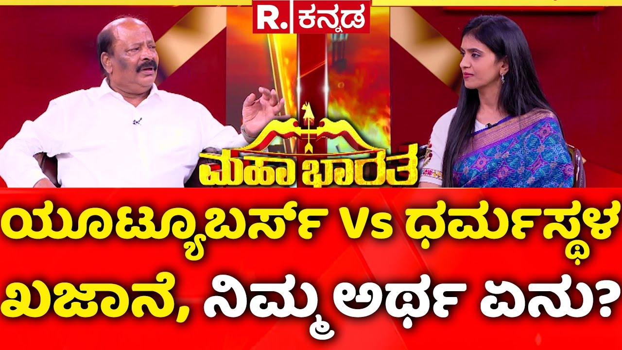 Advocate S. Balan EXCLUSIVE: ಯೂಟ್ಯೂಬರ್ಸ್ VS ಧರ್ಮಸ್ಥಳ ಖಜಾನೆ, ನಿಮ್ಮ ಅರ್ಥ ಏನು? | Dharmasthala Case